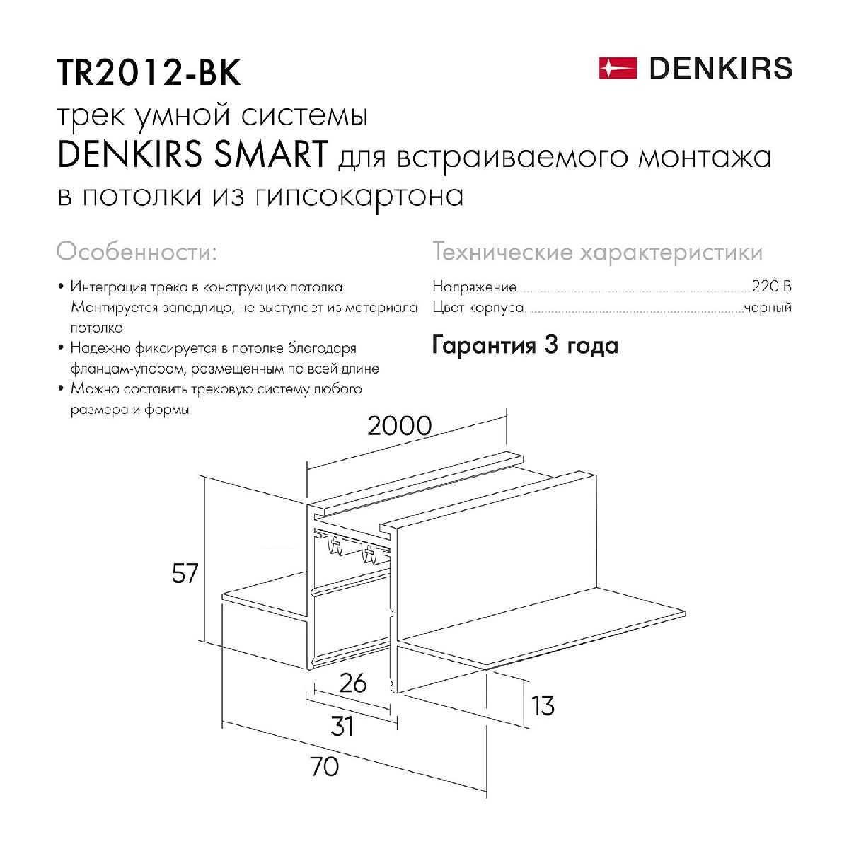 Шинопровод встраиваемый Denkirs Smart Hide TR2012-BK/1