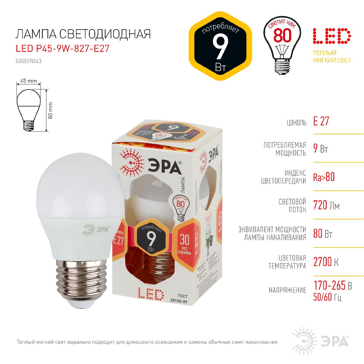 Лампа светодиодная Эра E27 9W 2700K LED P45-9W-827-E27 Б0029043