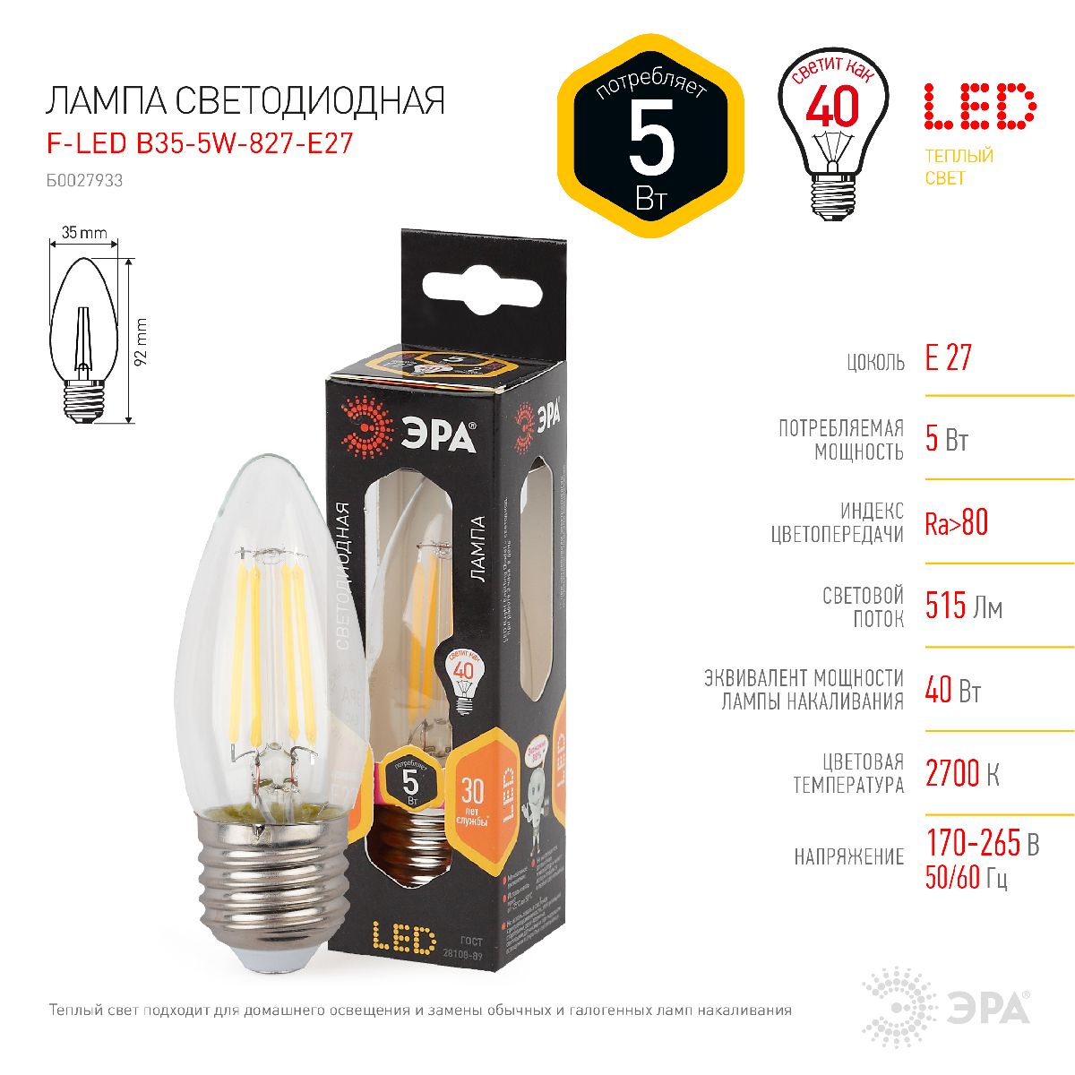 Лампа светодиодная Эра E27 5W 2700K F-LED B35-5W-827-E27 Б0027933
