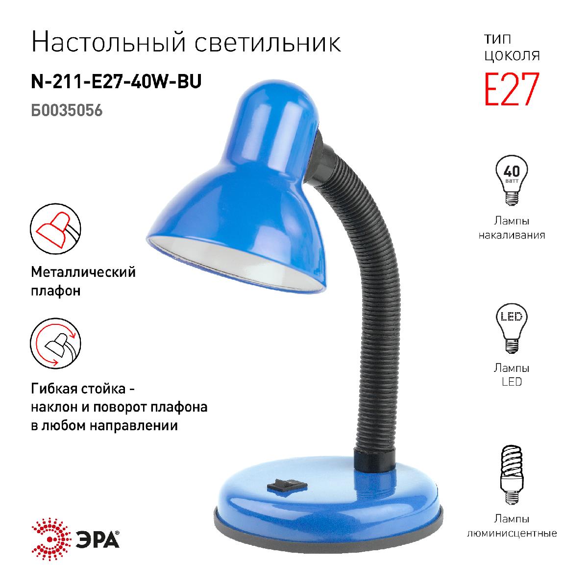 Настольная лампа Эра N-211-E27-40W-BU Б0035056