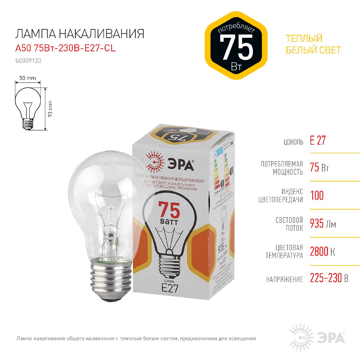 Лампа накаливания Эра E27 75W A50 75-230-Е27-CL Б0039123
