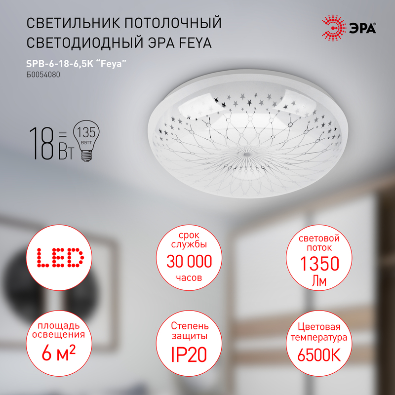 Потолочный светильник Эра SPB-6-18-6,5K Feya Б0054080