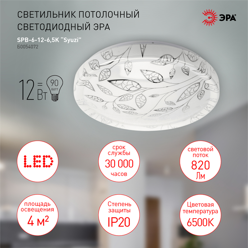 Потолочный светильник Эра SPB-6-12-6,5K Syuzi Б0054072