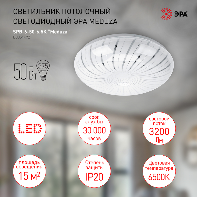Потолочный светильник Эра SPB-6-50-6.5K Meduza Б0054492