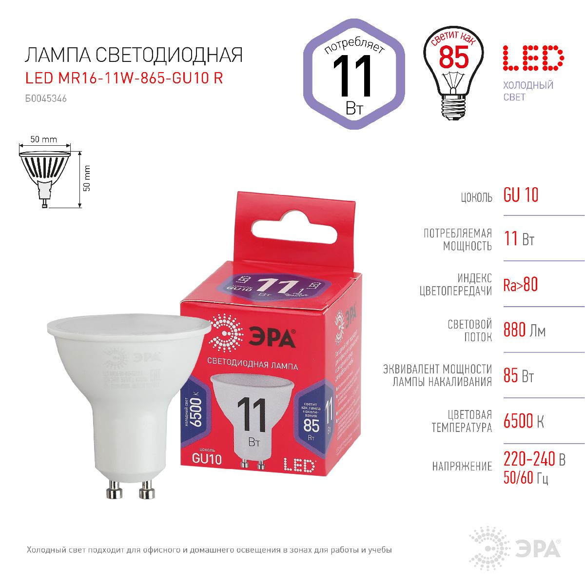Лампа светодиодная Эра GU10 11W 6500K LED MR16-11W-865-GU10 R Б0045346