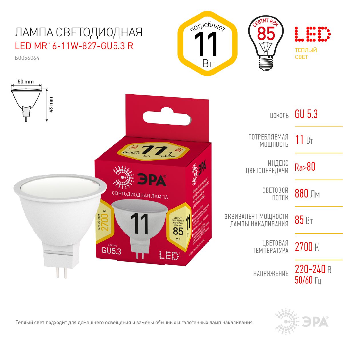 Лампа светодиодная Эра GU5.3 11W 2700K LED MR16-11W-827-GU5.3 R Б0056064
