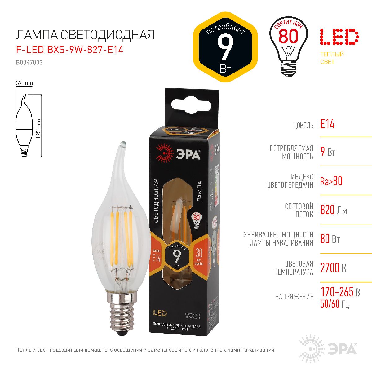 Лампа светодиодная Эра E14 9W 2700K F-LED BXS-9W-827-E14 Б0047003