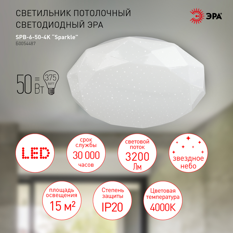 Потолочный светильник Эра SPB-6-50-4K Sparkle Б0054487