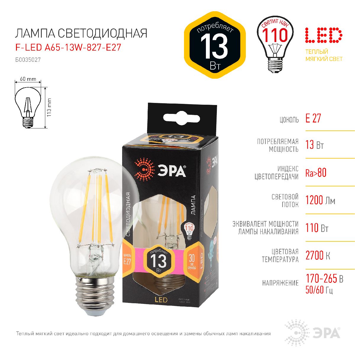 Лампа светодиодная Эра E27 13W 2700K F-LED A60-13W-827-E27 Б0035027