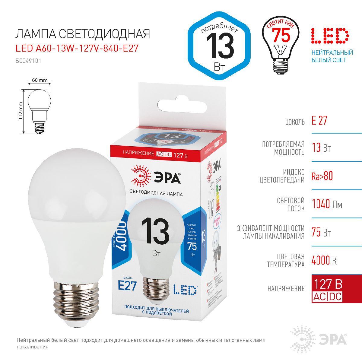 Лампа светодиодная Эра E27 13W 4000K LED A60-13W-127V-840-E27 Б0049101