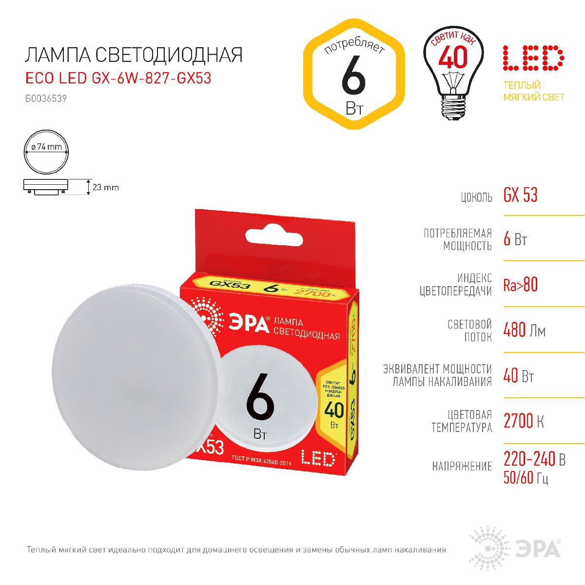 Лампа светодиодная Эра ECO LED GX-6W-827-GX53 Б0036539