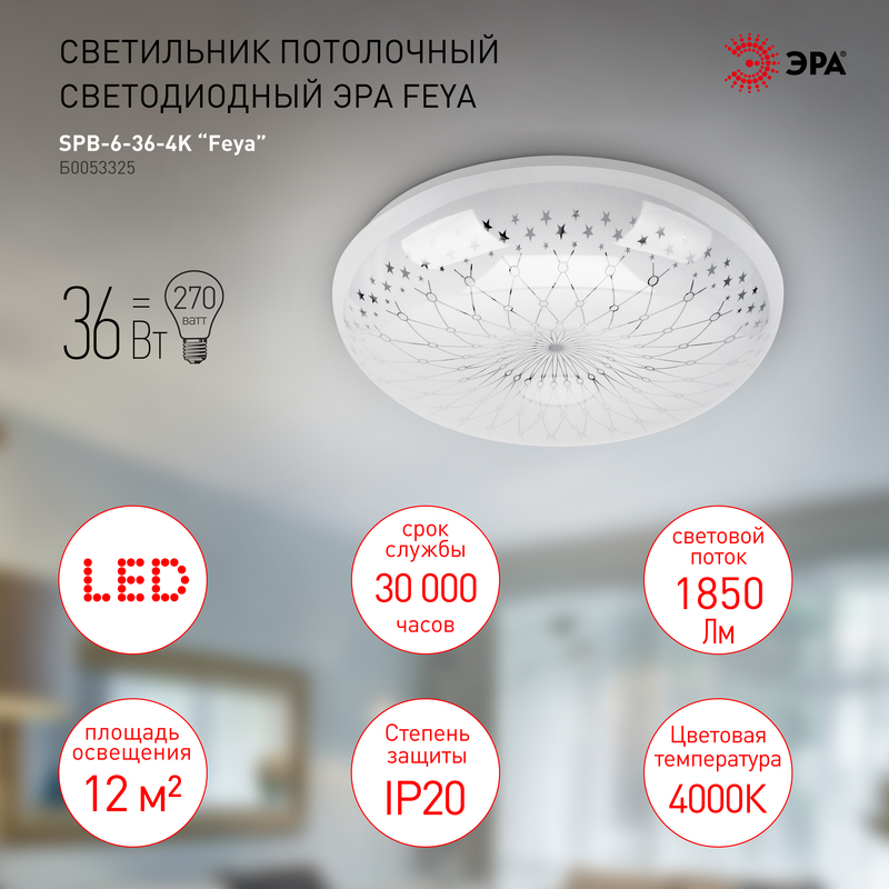 Потолочный светильник Эра SPB-6-36-4K Feya Б0053325