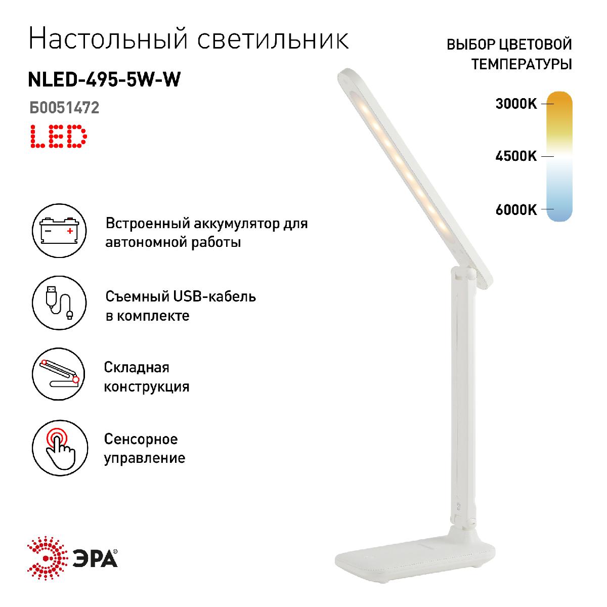 Настольная лампа Эра NLED-495-5W-W Б0051472