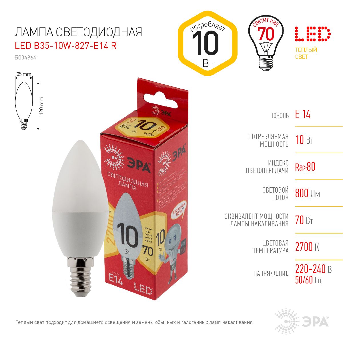 Лампа светодиодная Эра E14 10W 2700K LED B35-10W-827-E14 R Б0049641