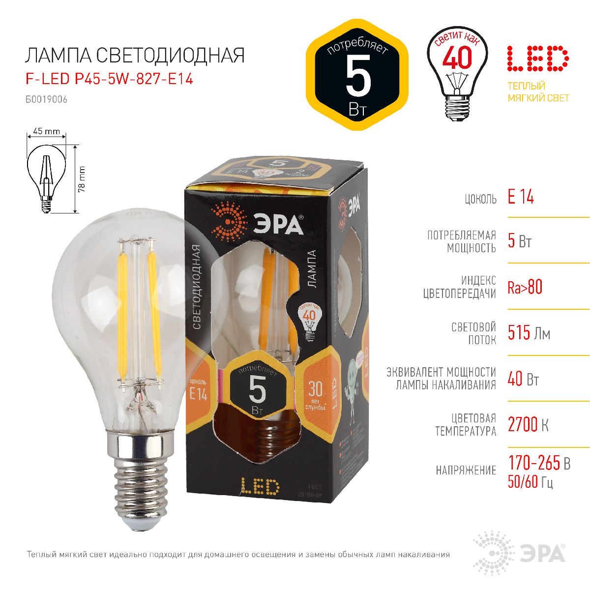 Лампа светодиодная Эра E14 5W 2700K F-LED P45-5W-827-E14 Б0019006