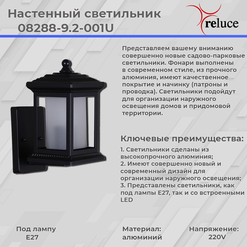 Уличный настенный светильник Reluce 08288-9.2-001U BK