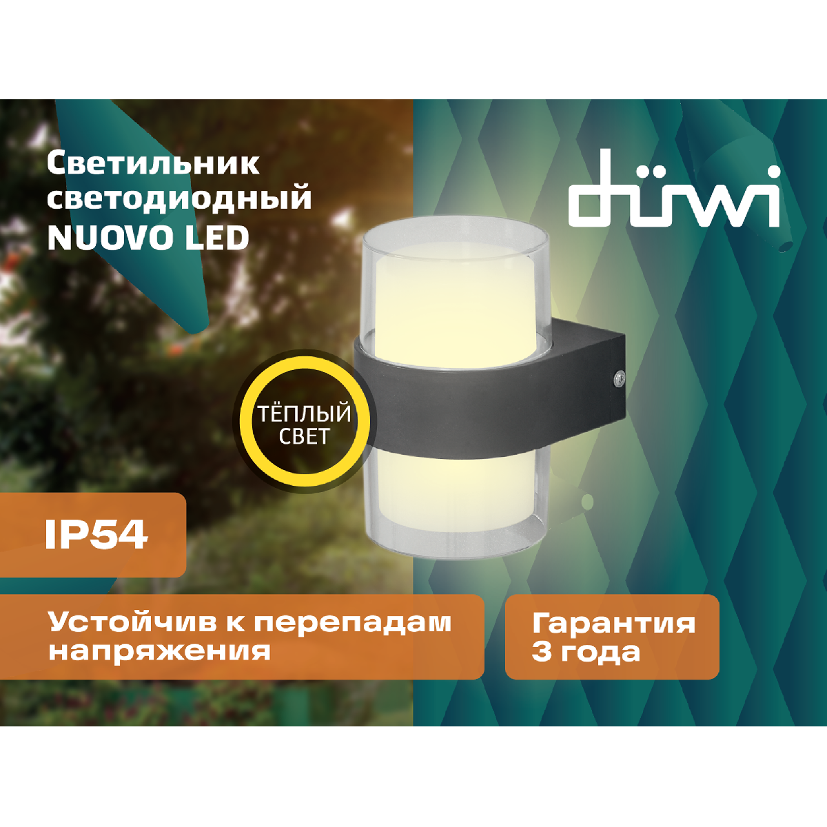 Уличный настенный светильник Duwi Nuovo LED 24778 8