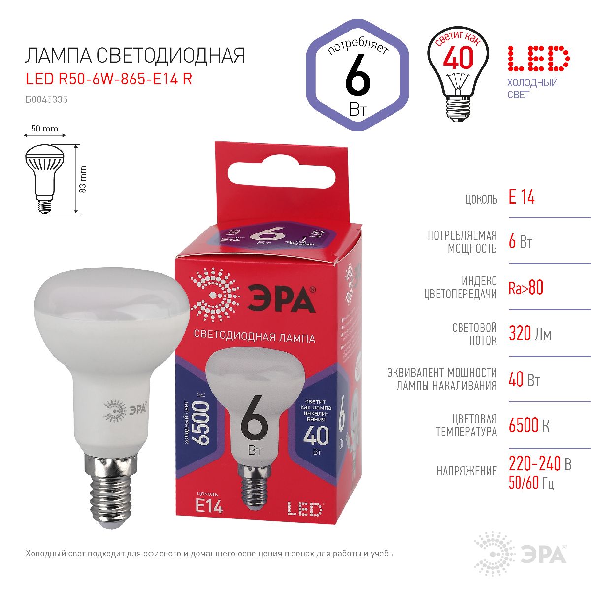 Лампа светодиодная Эра E14 6W 6500K LED R50-6W-865-E14 R Б0045335