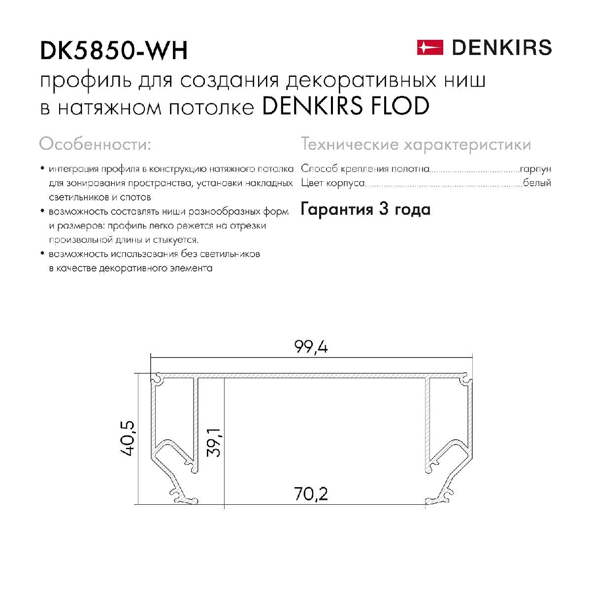 Профиль для декоративных ниш и потолков Denkirs Flod DK5850-WH