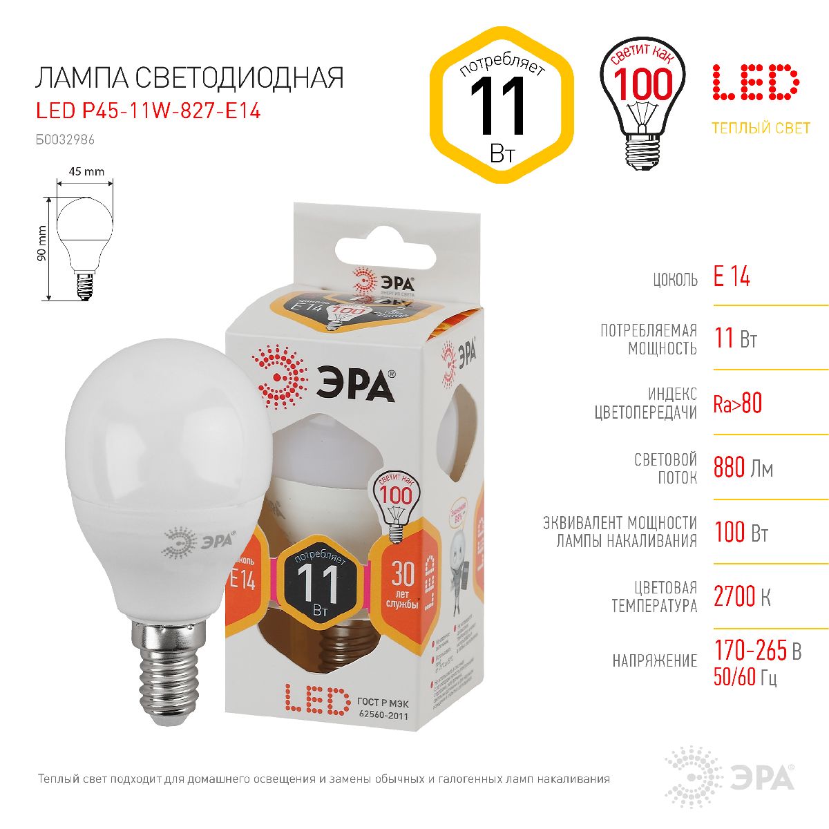 Лампа светодиодная Эра E14 11W 2700K LED P45-11W-827-E14 Б0032986