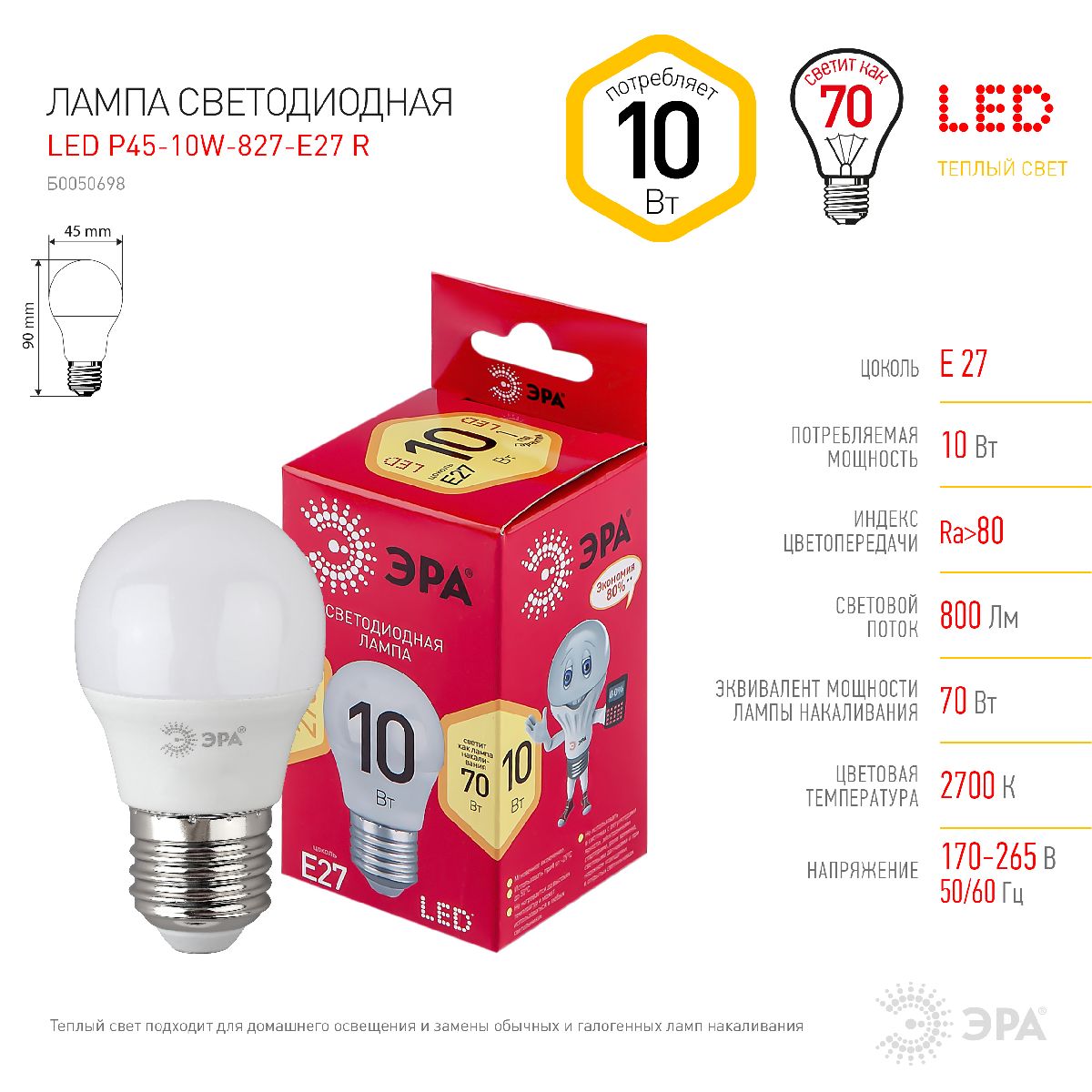 Лампа светодиодная Эра E27 10W 2700K LED P45-10W-827-E27 R Б0050698