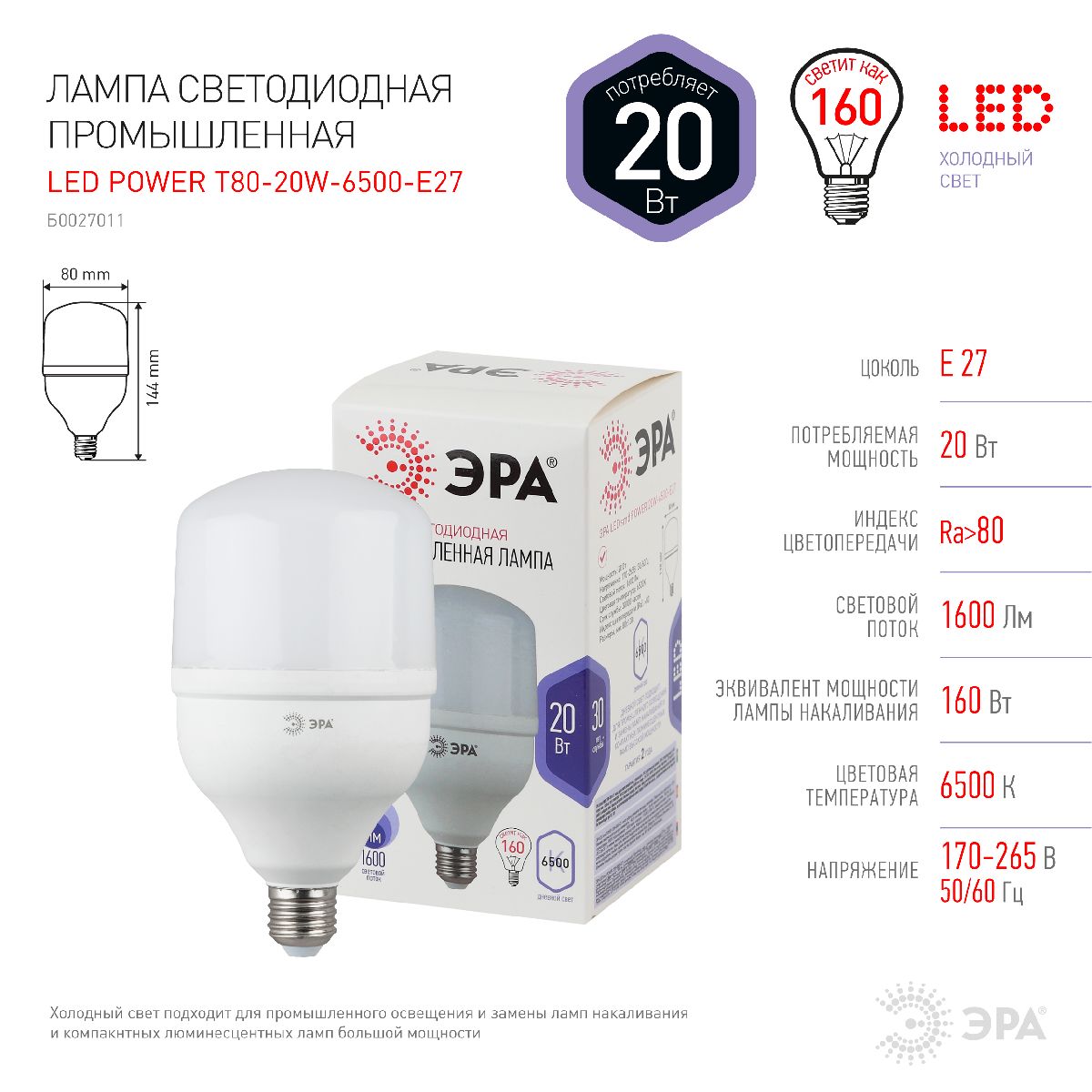 Лампа светодиодная Эра E27 20W 6500K LED POWER T80-20W-6500-E27 Б0027011