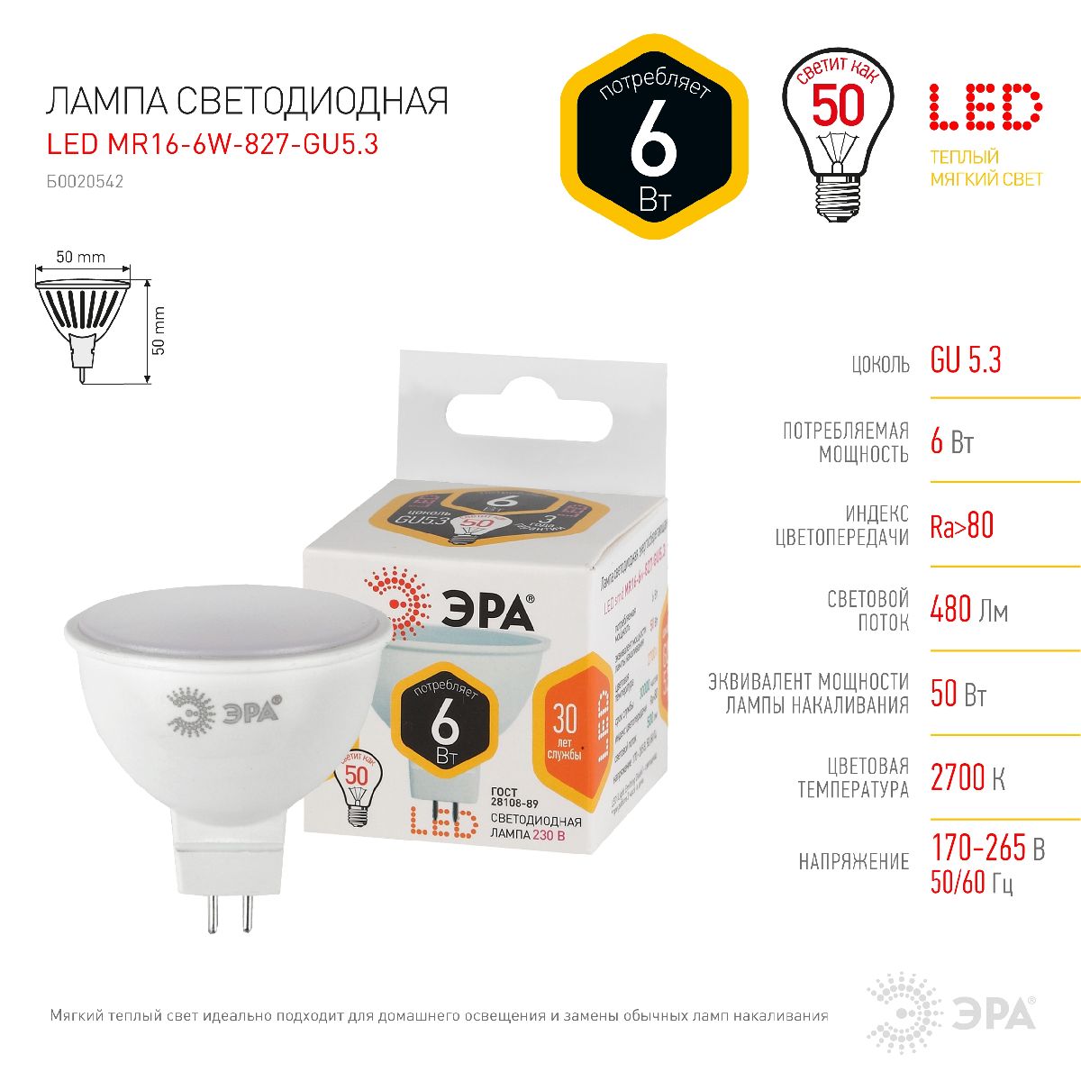 Лампа светодиодная Эра GU5.3 6W 2700K LED MR16-6W-827-GU5.3 Б0020542
