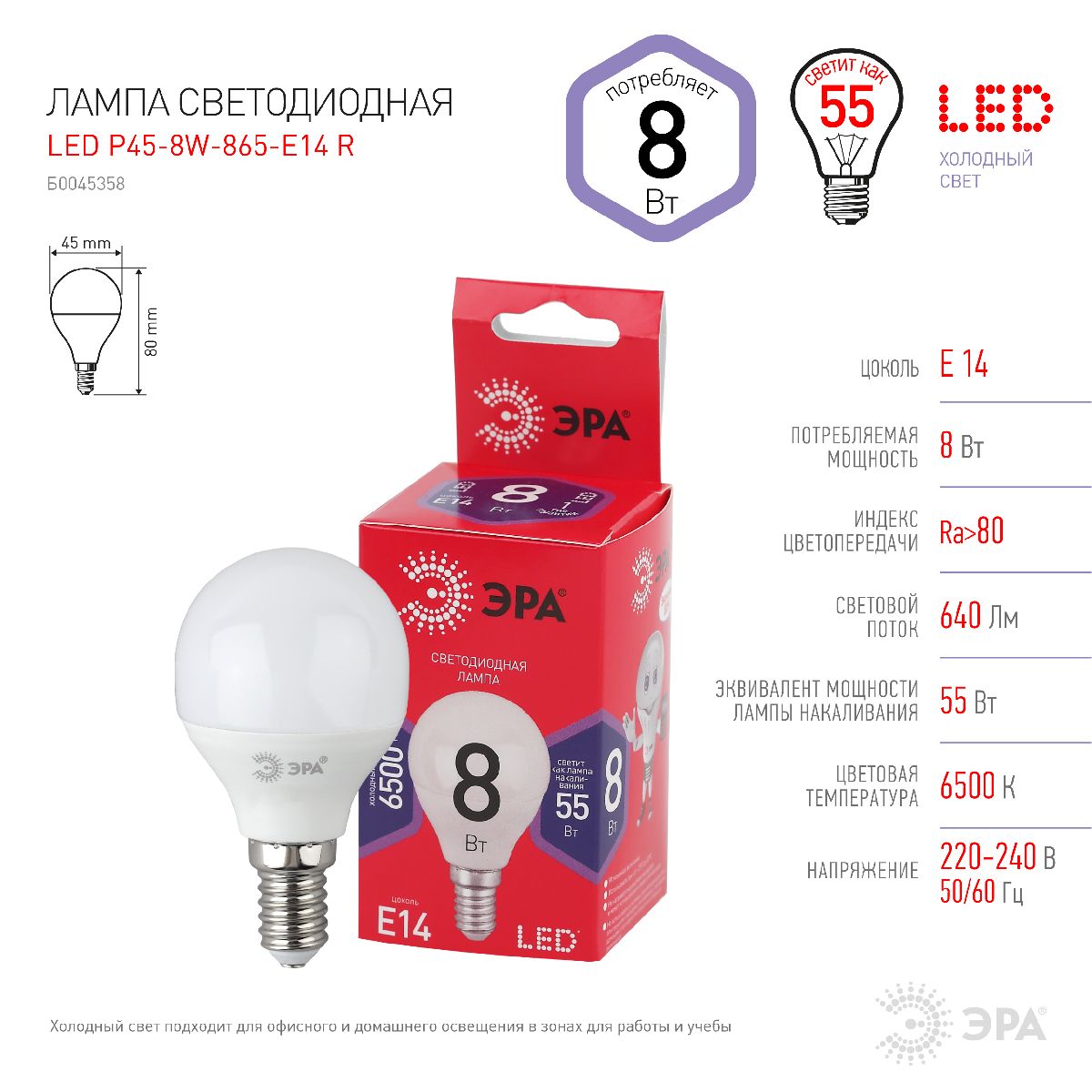 Лампа светодиодная Эра E14 8W 6500K LED P45-8W-865-E14 R Б0045358
