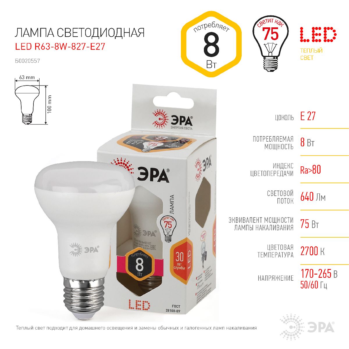 Лампа светодиодная Эра E27 8W 2700K LED R63-8W-827-E27 Б0020557
