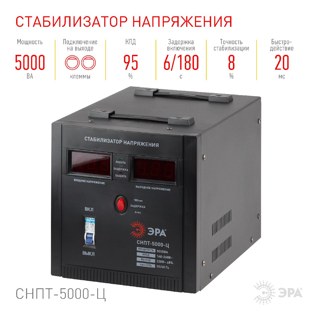 Стабилизатор напряжения переносной Эра СНПТ-5000-Ц Б0020162