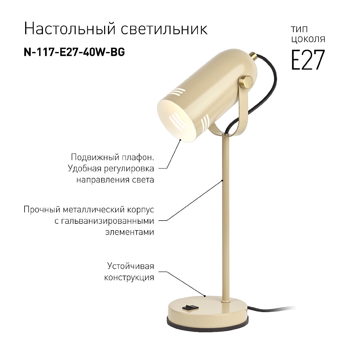 Настольная лампа ЭРА N-117-Е27-40W-BG Б0047194
