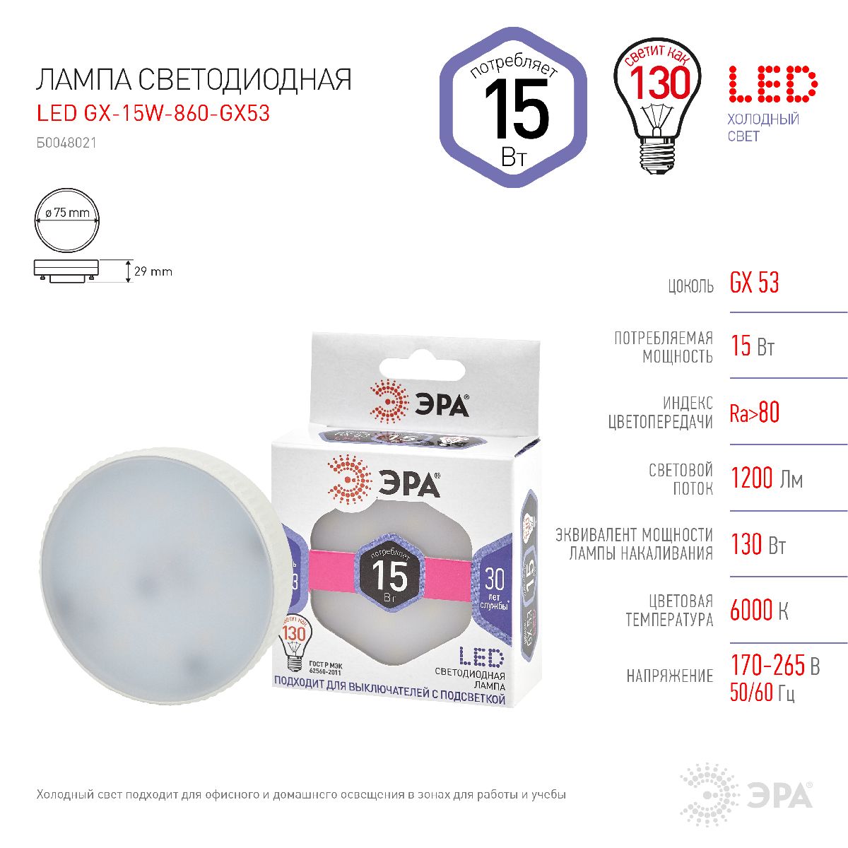 Лампа светодиодная Эра GX53 15W 6000K LED GX-15W-860-GX53 Б0048021