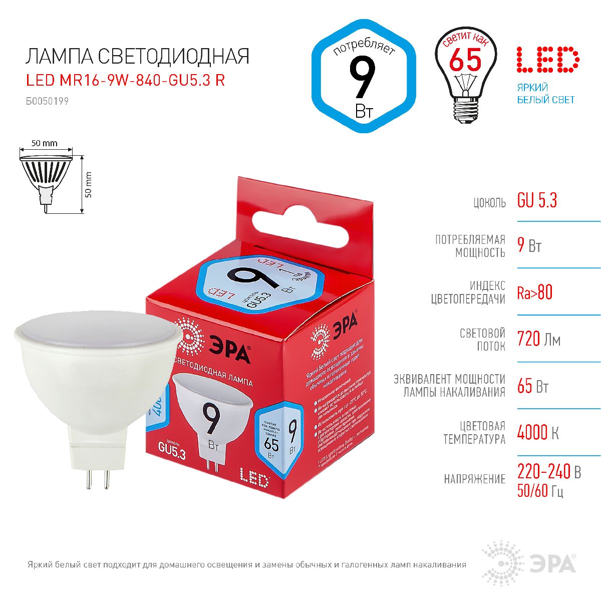 Лампа светодиодная Эра GU5.3 9W 4000K LED MR16-9W-840-GU5.3 R Б0050199
