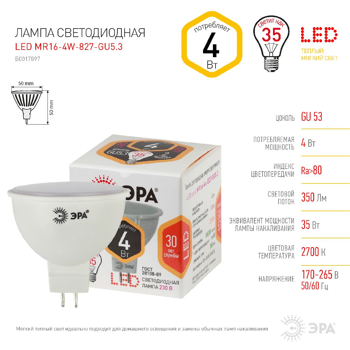 Лампа светодиодная Эра GU5.3 4W 2700K LED MR16-4W-827-GU5.3 Б0017897