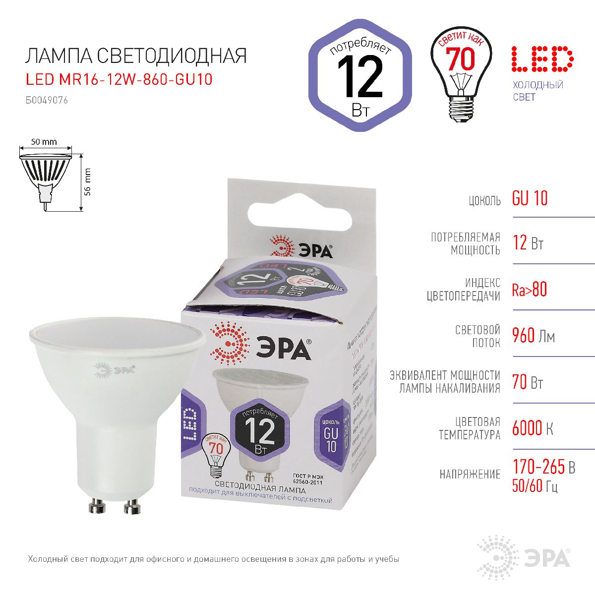 Лампа светодиодная Эра GU10 12W 6000K LED MR16-12W-860-GU10 Б0049076