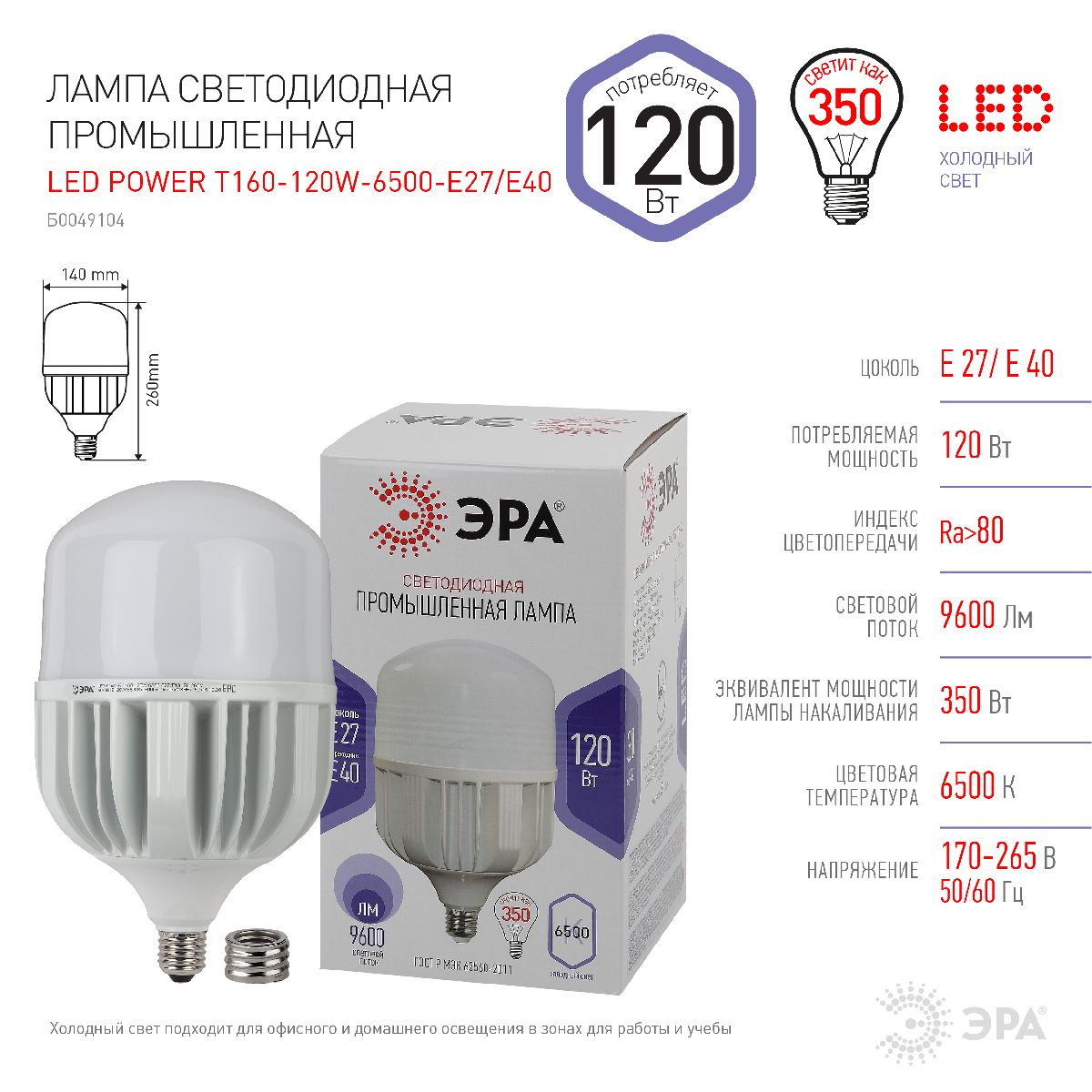 Лампа светодиодная Эра E40 120W 6500K LED POWER T160-120W-6500-E27/E40 Б0049104