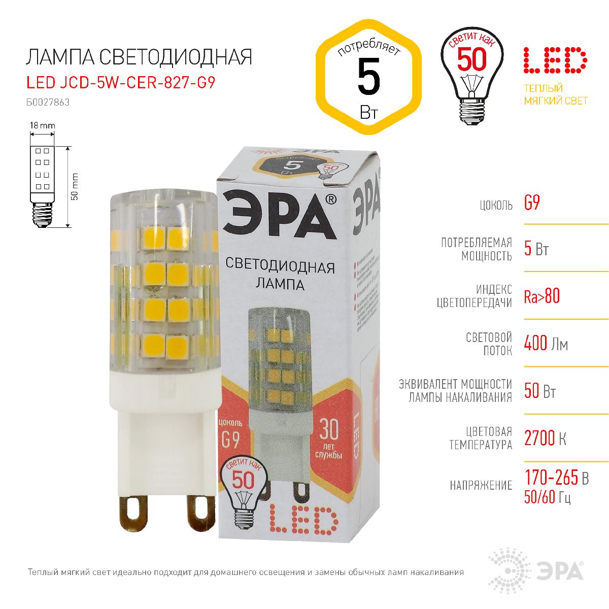 Лампа светодиодная Эра G9 5W 2700K LED JCD-5W-CER-827-G9 Б0027863