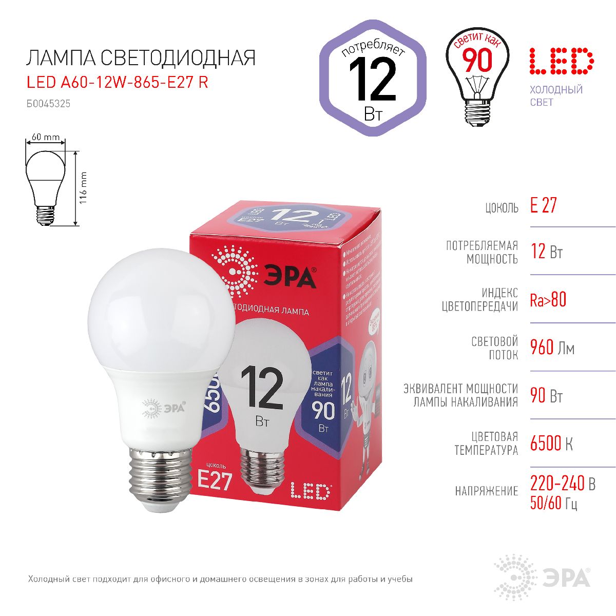 Лампа светодиодная Эра E27 12W 6500K LED A60-12W-865-E27 R Б0045325