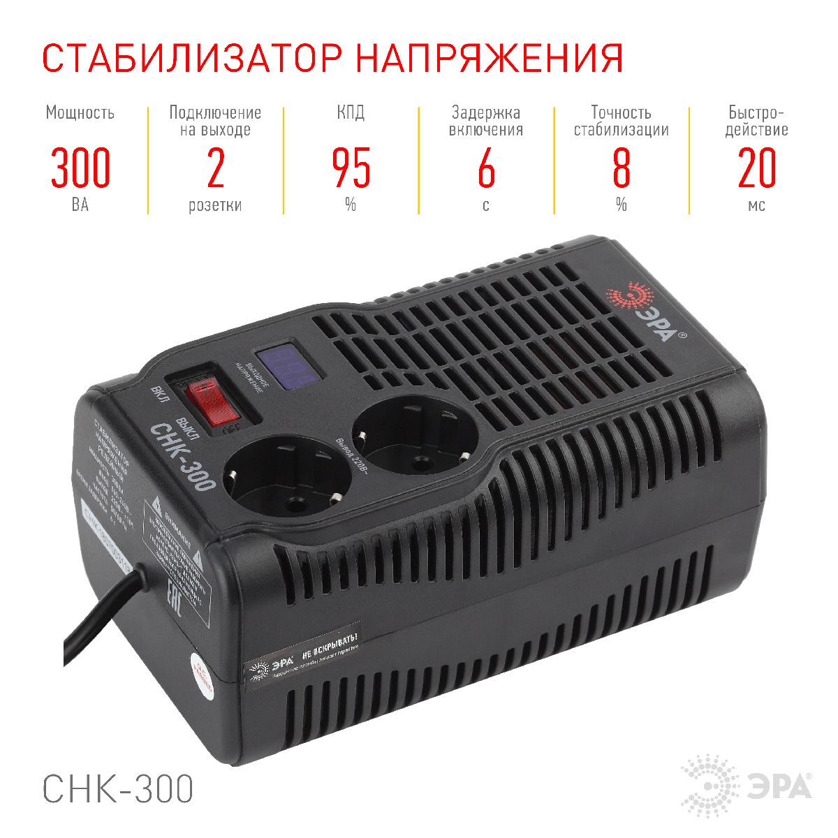 Стабилизатор Эра СНК-300 Б0031555