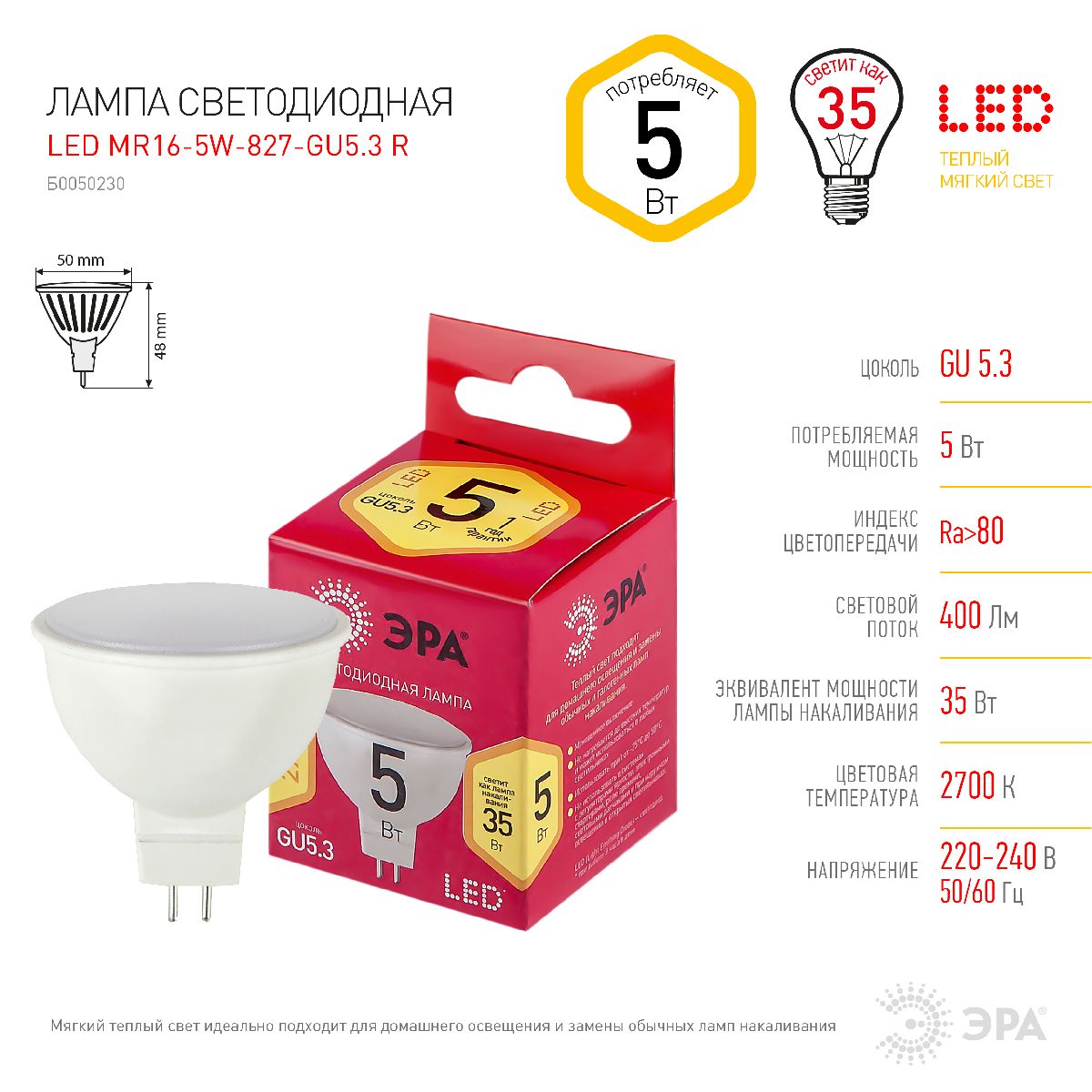 Лампа светодиодная Эра GU5.3 5W 2700K LED MR16-5W-827-GU5.3 R Б0050230