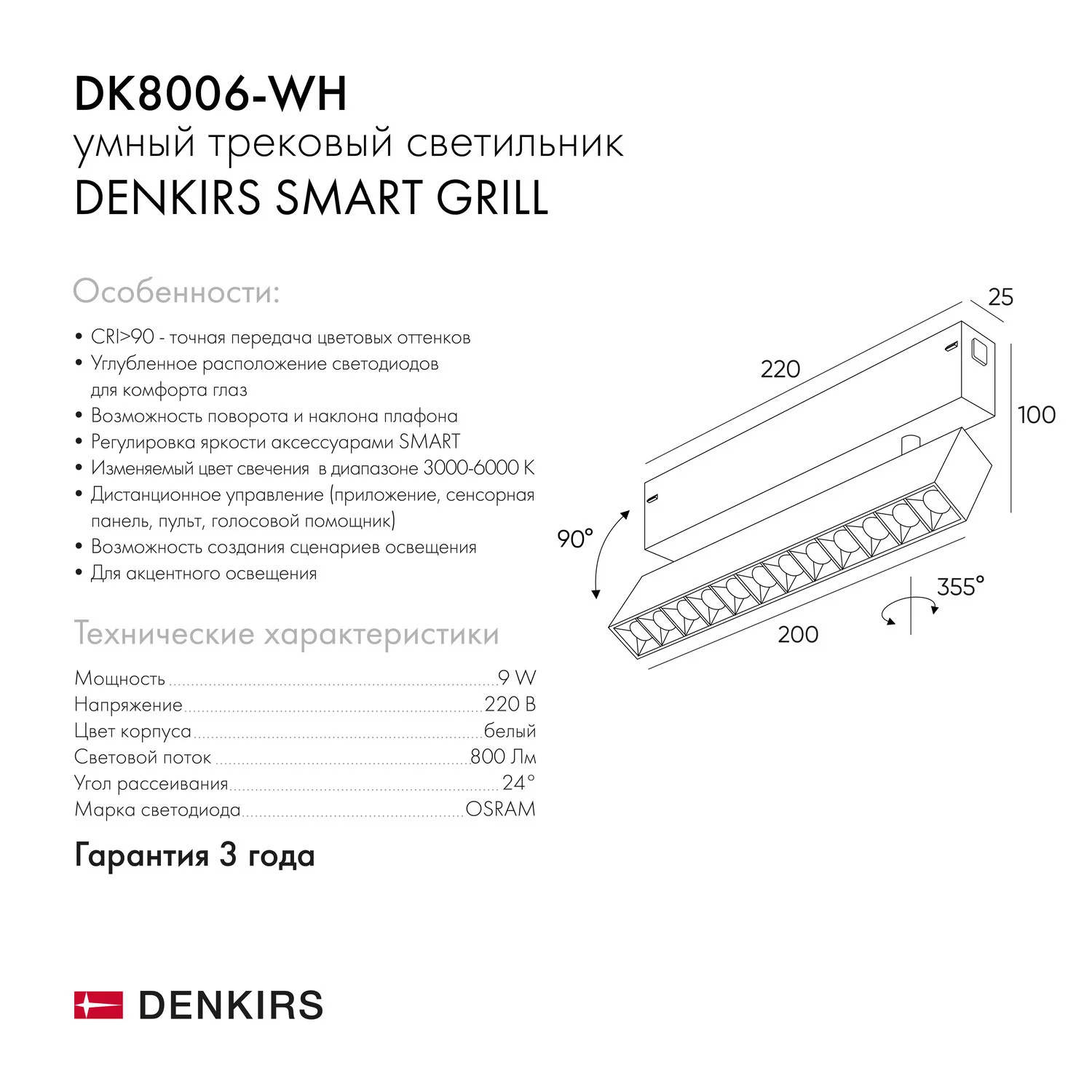 Трековый светильник Denkirs Smart DK8006-WH