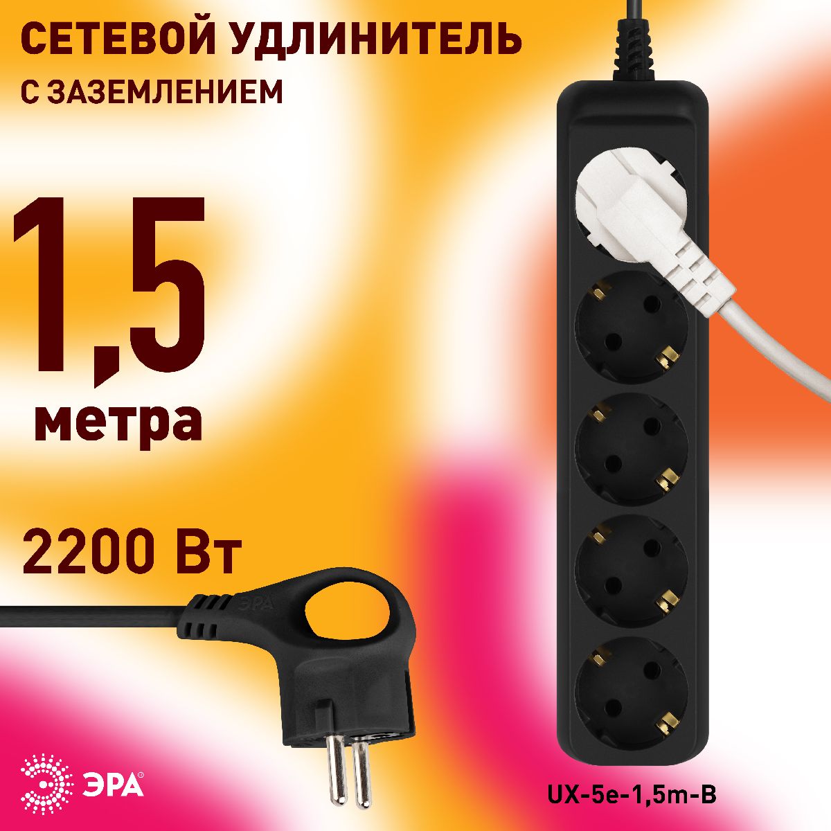Удлинитель электрический Эра UX-5e-1,5m-B Б0057724