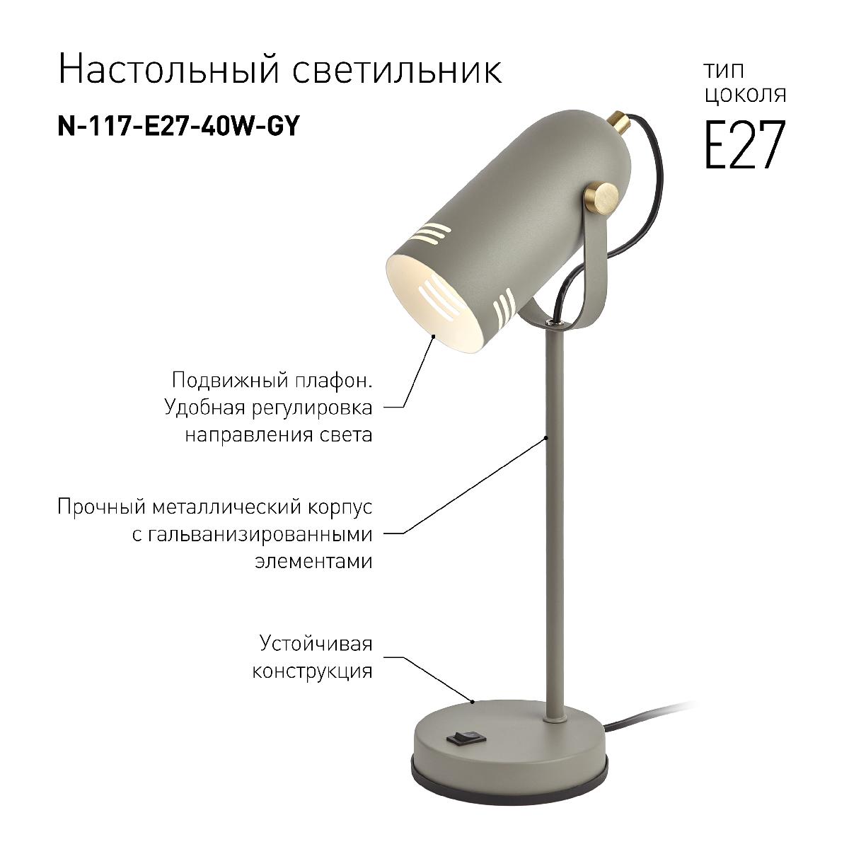 Настольная лампа ЭРА N-117-Е27-40W-GY Б0047195