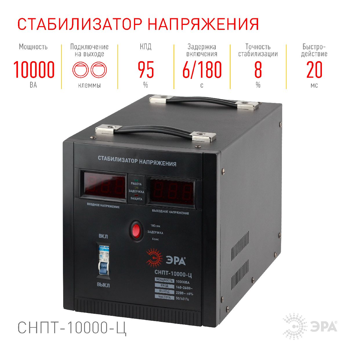 Стабилизатор напряжения переносной Эра СНПТ-10000-Ц Б0020164