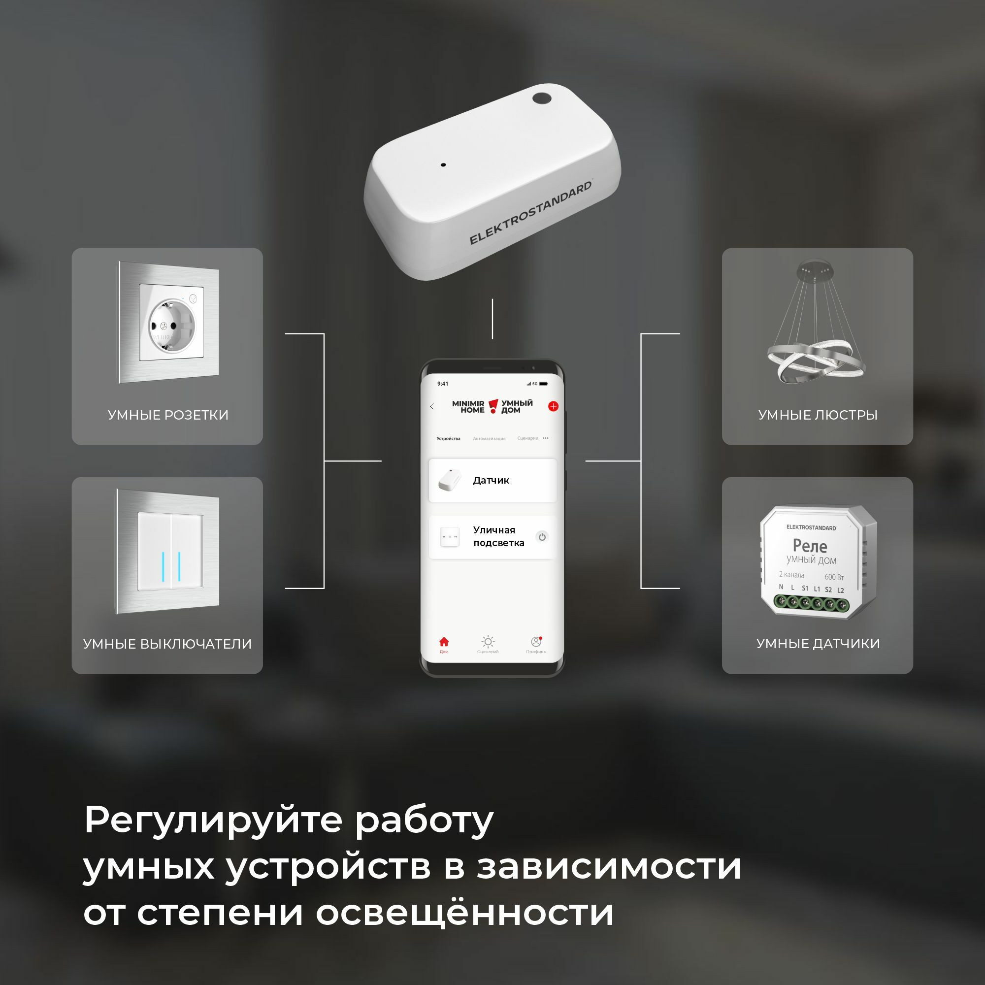 Умный датчик освещения Elektrostandard 4690389186790 a060337 в Москве