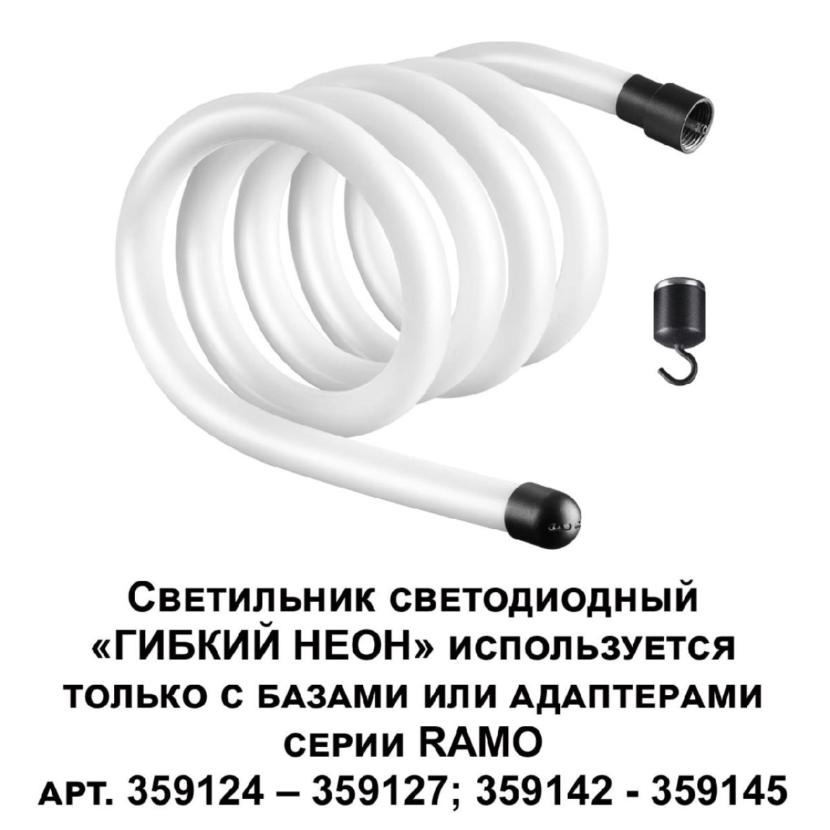 Светодиодный гибкий неон Novotech Ramo 170-265В 25Вт 4000K 2м IP20 359131