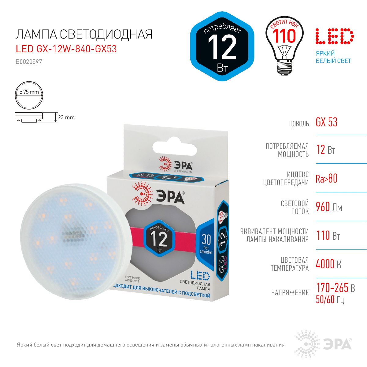 Лампа светодиодная Эра GX53 12W 4000K LED GX-12W-840-GX53 Б0020597
