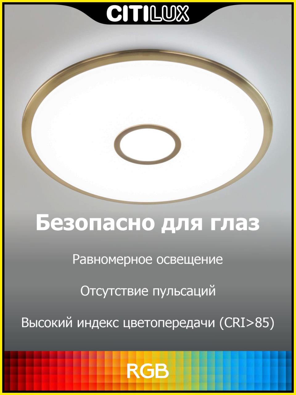 Потолочный светильник Citilux Старлайт Смарт CL703A63G
