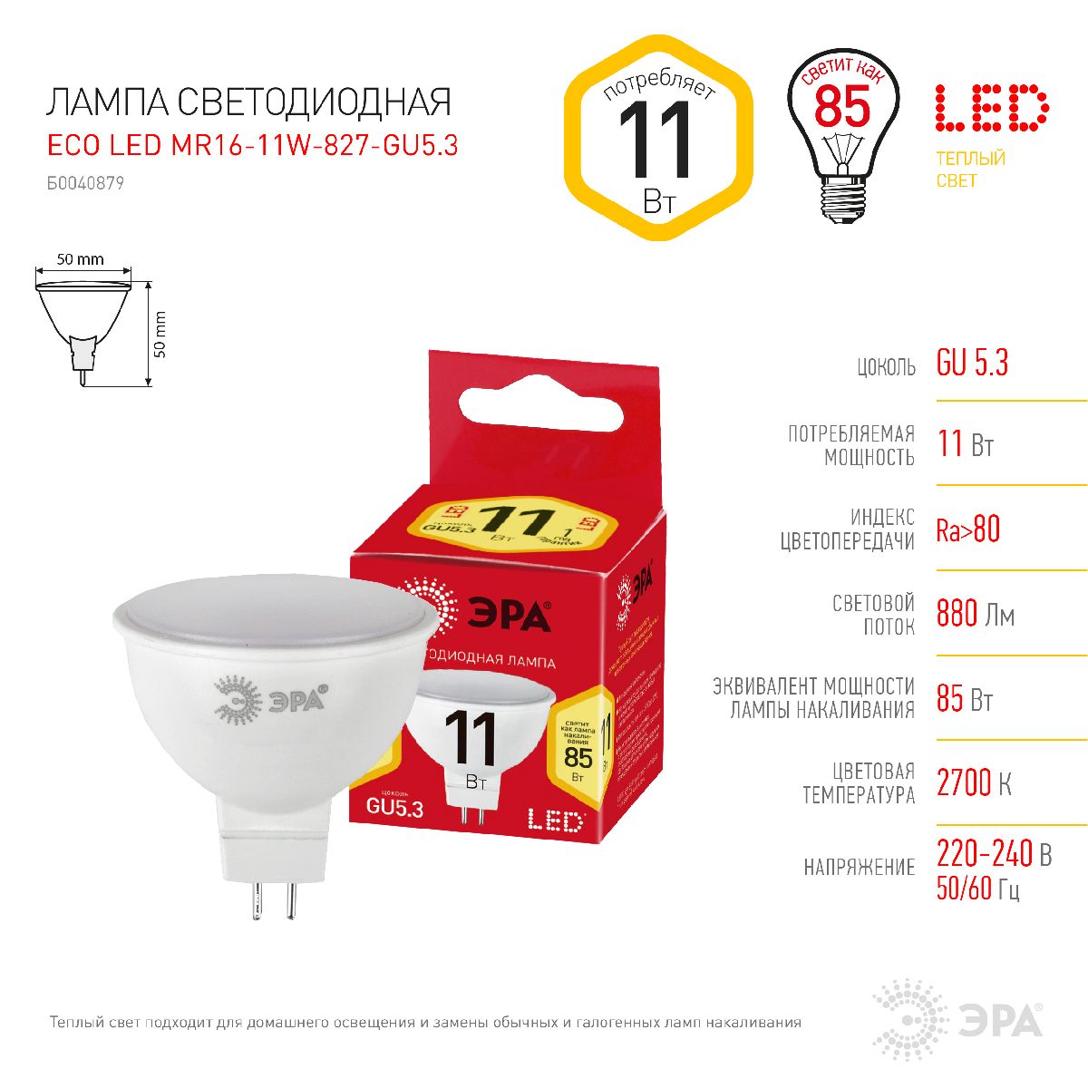 Лампа светодиодная Эра GU5.3 11W 2700K ECO LED MR16-11W-827-GU5.3 Б0040879