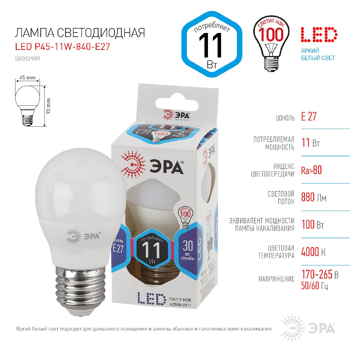 Лампа светодиодная Эра E27 11W 4000K LED P45-11W-840-E27 Б0032989